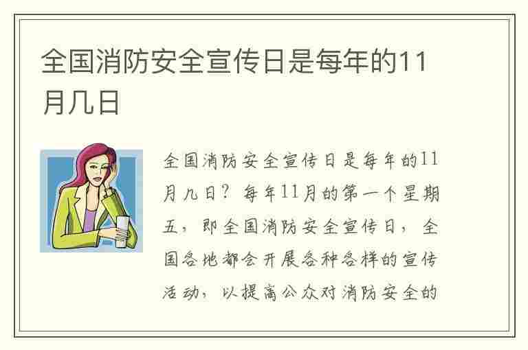 全国消防安全宣传日是每年的11月几日